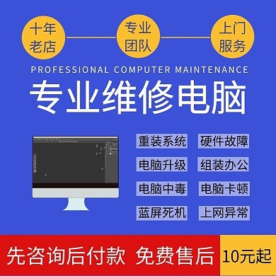 电脑维修海报 计算机维护服务